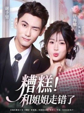 糟糕！和姐姐走错了全集