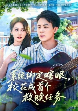 系统绑定瞎眼，校花成首个救赎任务全集