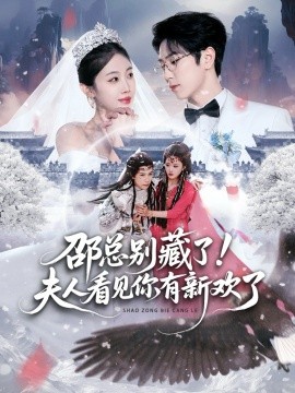 邵总别藏了！夫人看见你有新欢了全集