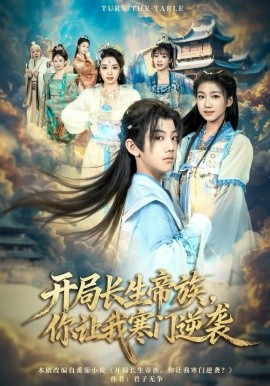 开局长生帝族，你让我寒门逆袭全集