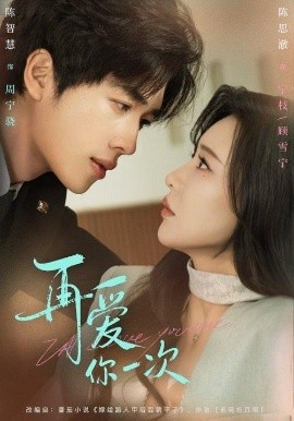 再爱你一次全集