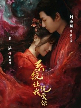 系统让我说爱你全集