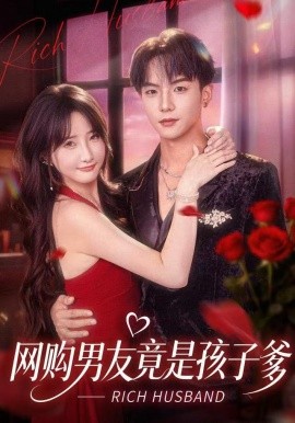 网购男友竟是孩子爹全集