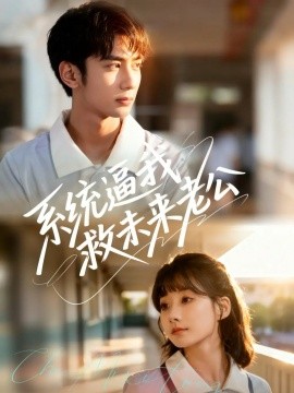 系统逼我救未来老公全集