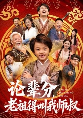 论辈分，老祖得叫我师叔全集