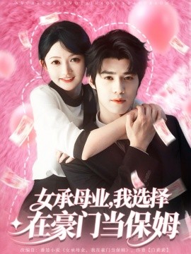女承母业我选择在豪门当保姆全集