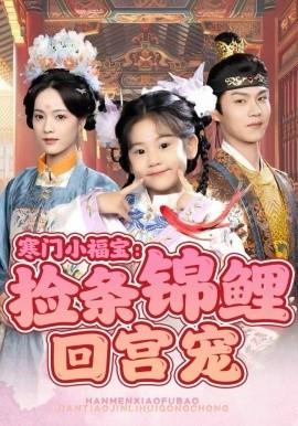 寒门小福宝：捡条锦鲤回宫宠全集