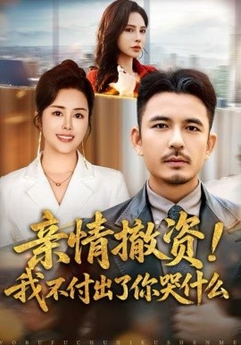 亲情撤资！我不付出了你哭什么全集