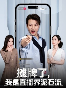 摊牌了，我是直播界泥石流全集