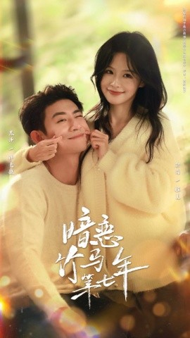 暗恋竹马第七年全集