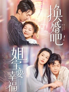 换婚吧！姐宝要幸福全集