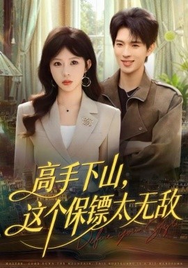 高手下山，这个保镖太无敌全集