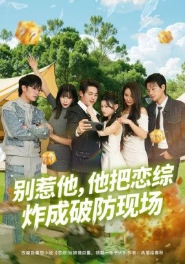 别惹他，他把恋综炸成破防现场全集