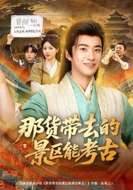 那货带去的景区能考古全集