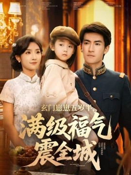 玄门崽崽五岁半，满级福气震全城全集