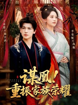 谋凰！重振家族荣耀全集