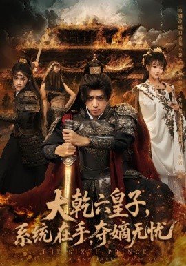 大乾六皇子系统在手夺嫡无忧全集