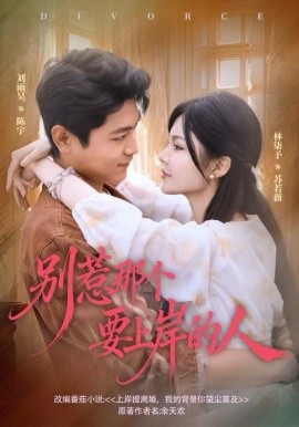 别惹那个要上岸的人全集