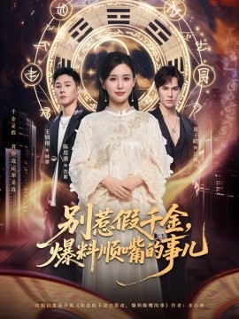 别惹假千金，爆料顺嘴的事儿全集