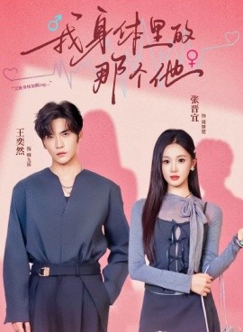 我身体里的那个他全集