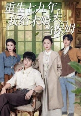 重生七九年，我给未婚夫当保姆全集