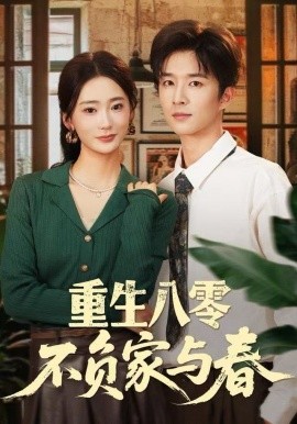 重生八零不负家与春全集