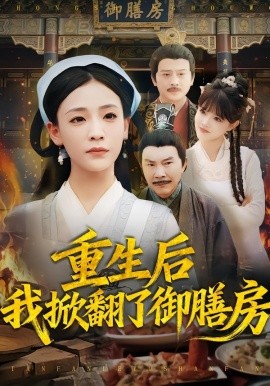 重生后我掀翻了御膳房全集
