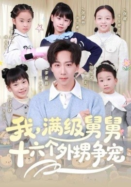 我，满级舅舅，十六个外甥争宠全集