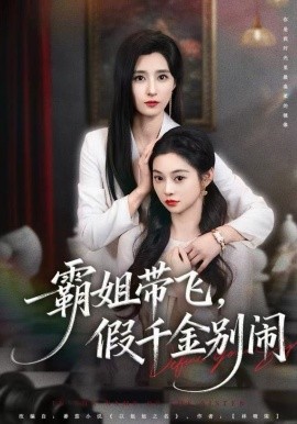 霸姐带飞，假千金别闹全集