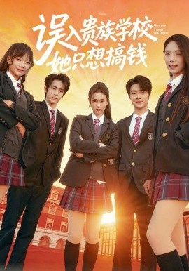 误入贵族学校，她只想搞钱全集