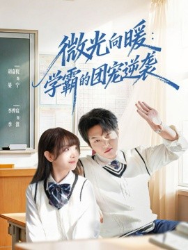 微光向暖：学霸的团宠逆袭全集