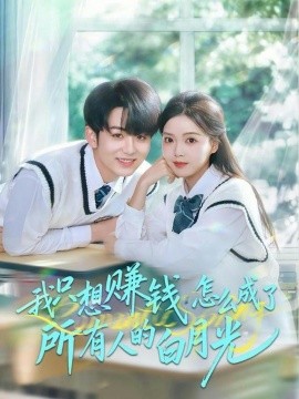 我只想赚钱怎么成了所有人的白月光全集