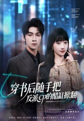 穿书后随手把反派cp的醋缸掀翻全集