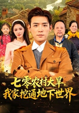 七零农村大旱我家挖通地下世界全集