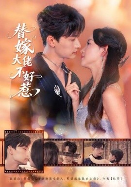 替嫁大佬不好惹全集