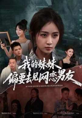 我的妹妹偏要去见网恋男友全集