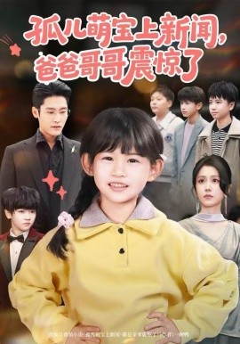 孤儿萌宝上新闻，爸爸哥哥震惊了全集