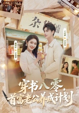 穿书八零，首富老公养成计划全集