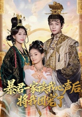 暴君一家读我心声后，将我团宠了全集
