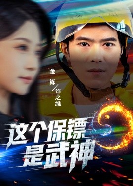 这个保镖是武神 武神保镖有点狂全集