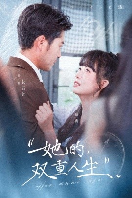 她的双重人生全集