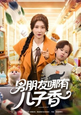 男朋友哪有儿子香全集