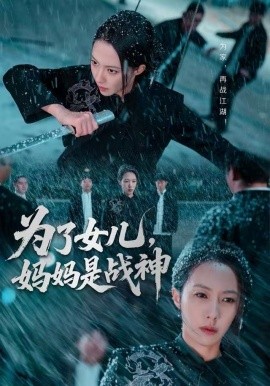为了女儿，妈妈是战神全集
