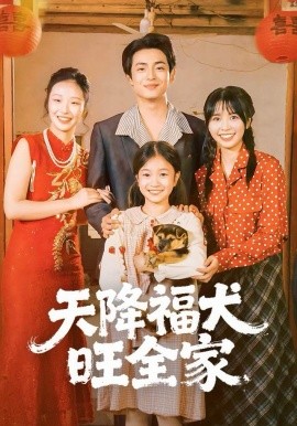 天降福犬旺全家全集