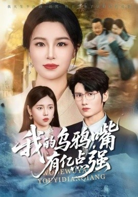 我的乌鸦嘴有亿点强全集