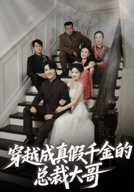 穿越成真假千金的总裁大哥全集