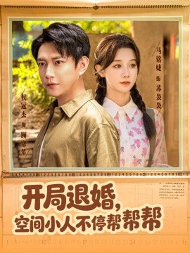 开局退婚，空间小人不停帮帮帮全集