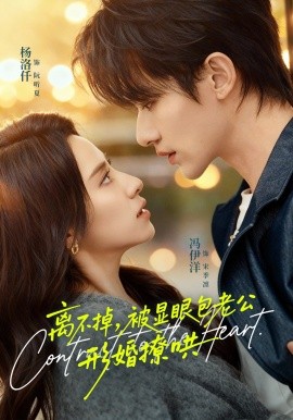 离不掉，被显眼包老公形婚撩哄全集