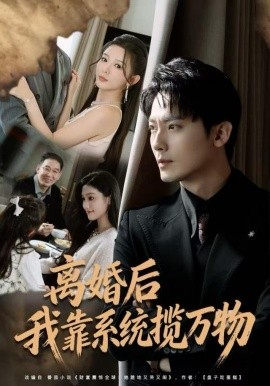 离婚后我靠系统揽万物全集