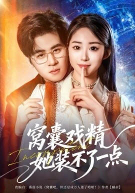 窝囊戏精她装不了一点全集